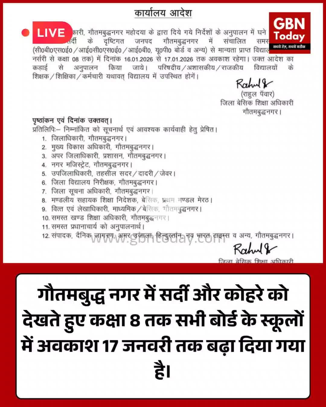 गौतमबुद्धनगर: ठंड के चलते कक्षा 8 तक स्कूल 17 जनवरी तक बंद।
​#NoidaNews #SchoolClosed #WinterVacation #GreaterNoida
