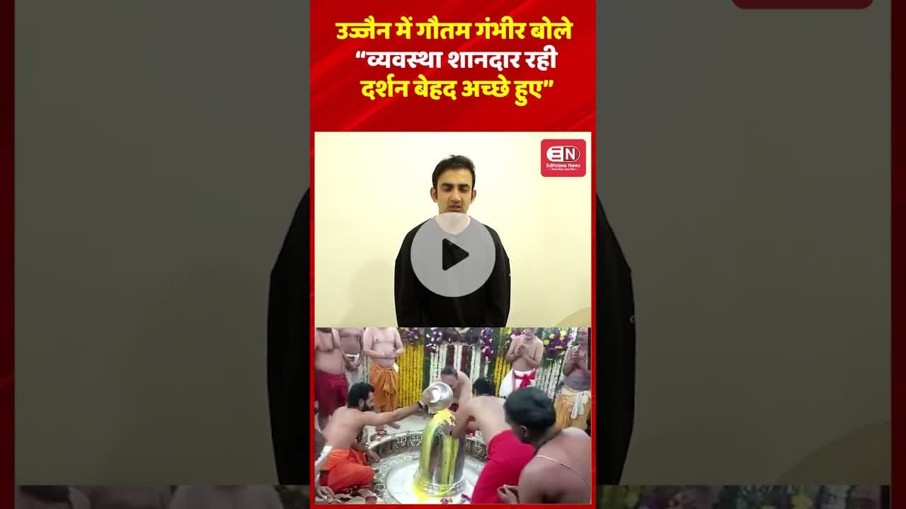 उज्जैन में गौतम गंभीर बोले— “व्यवस्था शानदार रही, दर्शन बेहद अच्छे हुए” #gautamgambhir #ujjanmahakal