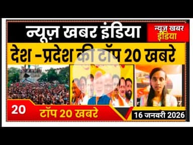 #hedeline #16 जनवरी 2026 देश प्रदेश की प्रमुख 20 टॉप खबरे