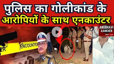 Bihar:पुलिस का गोलीकांड के आरोपियों के साथ एनकाउंटर और फिर.#maner #golikand #patna #anubhaviaankhen