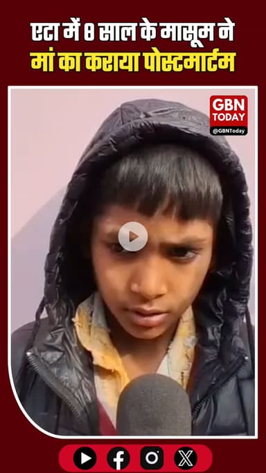 एटा: 8 साल के मासूम ने कराया मां का पोस्टमार्टम, पुलिस बनी सहारा।
​#Etah #UPNews #Humanity #EtahPolice #JusticeForShani