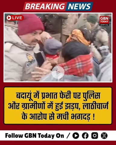 बदायूं: प्रभात फेरी पर पुलिस-ग्रामीणों में झड़प, लाठीचार्ज के आरोप से भगदड़।
​#Budaun #UPNews #PoliceLathicharge