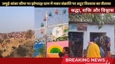 झोपादह धाम: मकर संक्रांति पर कड़ाके की सर्दी में हजारों ने लगाई 'आस्था की डुबकी' #makarsankranti