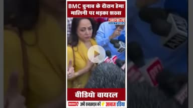 BMC चुनाव के दौरान हेमा मालिनी पर भड़का शख्स, वीडियो वायरल #HemaMalini # BMC Elections