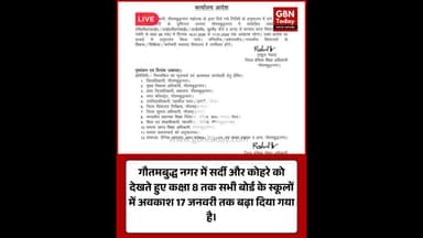 गौतमबुद्धनगर: ठंड के चलते कक्षा 8 तक स्कूल 17 जनवरी तक बंद।​#NoidaNews #SchoolClosed #WinterVacation