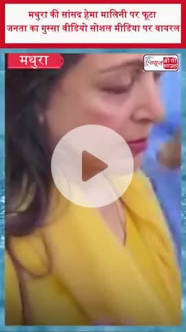 मथुरा की सांसद हेमा मालिनी पर फूटा जनता का गुस्सा वीडियो सोशल मीडिया पर वायरल
#HemaMalini #Mathura #PublicAnger