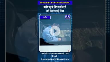 इंदौर पहुंचे विराट कोहली को देखने उमड़े फैंस  #ViratKohli #TeamIndia #INDvs #ODISeries #Indore