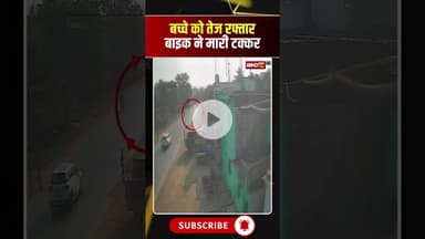 बच्चे को बाइक सवार युवक ने मारी टक्कर। #balodabazarnews #viralvideo #accidentvideo #viralshorts