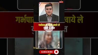 गर्भपात के गोली खाये ले युवती के मौत। #ambikapurnews #abortionpills #viralshorts #viralnews