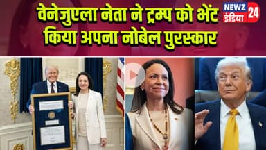 वेनेजुएला नेता ने ट्रम्प को भेंट किया अपना नोबेल पुरस्कार | #Venezuela | Trump | Nobel Prize