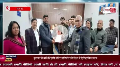 बांके बिहारी मंदिर कॉरिडोर निर्माण के लिये हुई पहली रजिस्ट्री,सुगम दर्शन का सपना होगा साकार
#VrindavanNews #BankeBihari