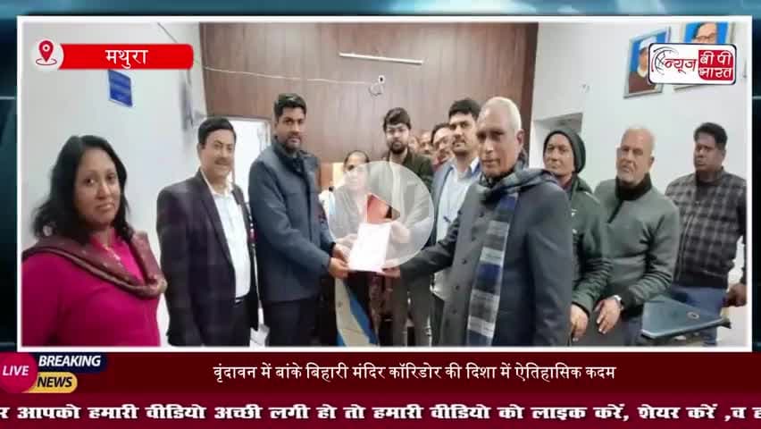 बांके बिहारी मंदिर कॉरिडोर निर्माण के लिये हुई पहली रजिस्ट्री,सुगम दर्शन का सपना होगा साकार
#VrindavanNews #BankeBihari