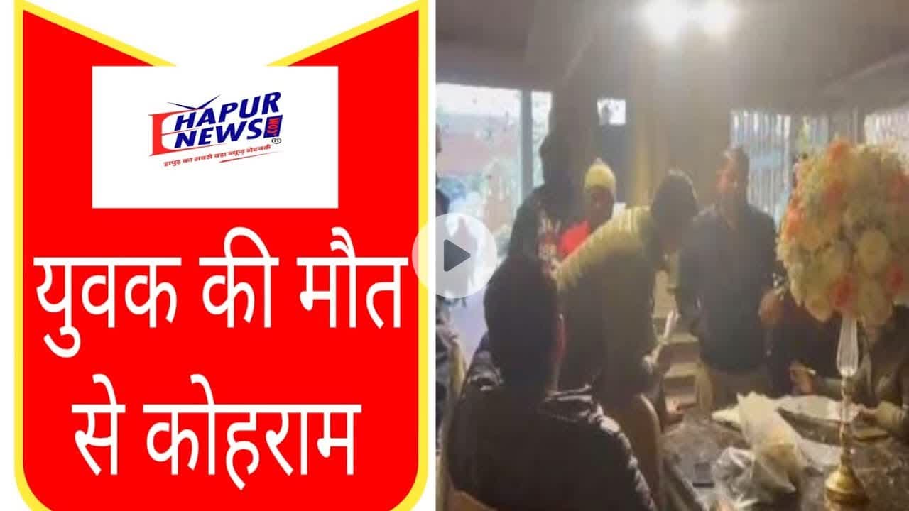 गाजियाबाद: जनपद हापुड़ निवासी सफाई कर्मी की #Lift में फंसकर मौत