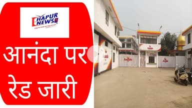 #Pilkhuwa: 48 घंटे बीतने के बावजूद भी आनंदा पर #Raid जारी || #IncomeTax #Ananda