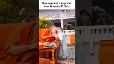 चिप्स खाकर बच्चे ने सीएम योगी से कर दी चाकलेट की डिमांड! #cmyogi #cutebaby #chocolate #viral