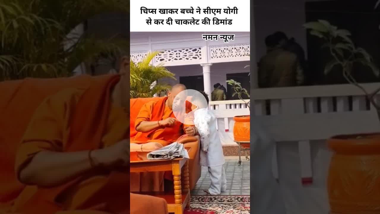 चिप्स खाकर बच्चे ने सीएम योगी से कर दी चाकलेट की डिमांड! #cmyogi #cutebaby #chocolate #viral