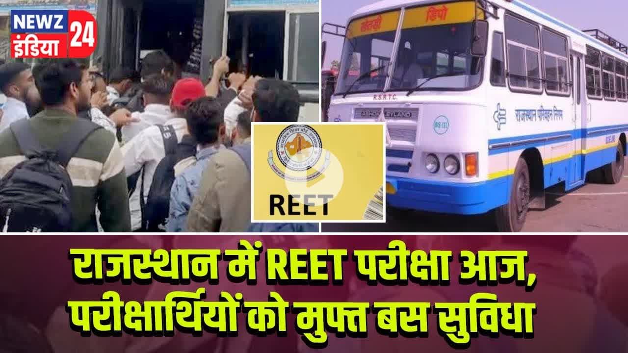 राजस्थान में REET परीक्षा आज, परीक्षार्थियों को मुफ्त बस सुविधा | #REET_Exam | Rajasthan REET