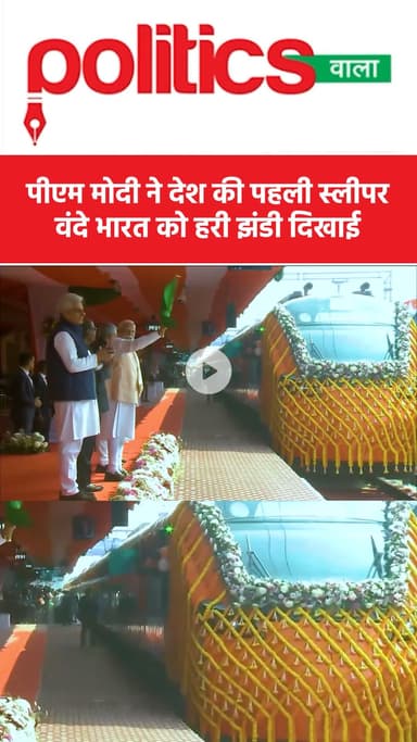 पीएम मोदी ने पहली वंदे भारत स्लीपर ट्रेन को दिखाई हरी झंडी #pmmodi #vandebharatsleeper #westbengal #shorts