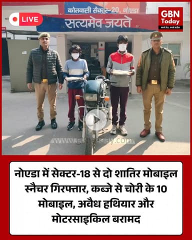 नोएडा: सेक्टर-18 से दो मोबाइल स्नैचर गिरफ्तार, 10 फोन और हथियार बरामद
#NoidaPolice #MobileSnatching #CrimeNews #Noida