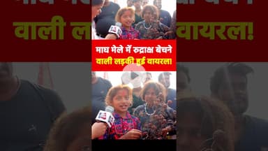 माघ मेले में रुद्राक्ष बेचने वाली लड़की हुई वायरल! #maghmela2026 #viralgirl #rudraksha #viralvideo