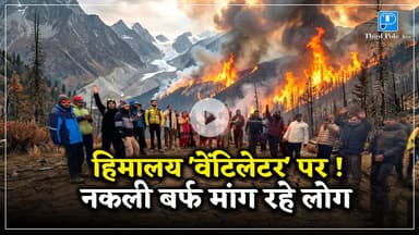 क्यों, नकली बर्फ मांग रहे औली के लोग ? | Himalayas Snow Drought 2024 Analysis #thirdpolelive