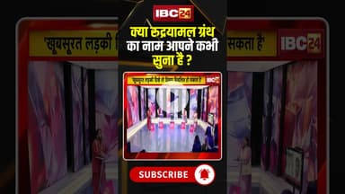 क्या रुद्रयामल ग्रंथ का नाम आपने कभी सुना है ? #shorts #viralvideo #phoolsinghbaraiya #mppolitics