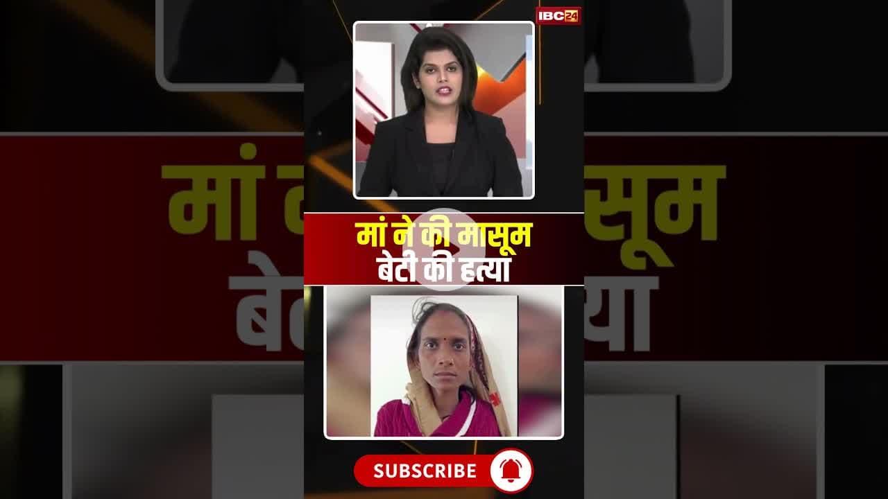मां ने की मासूम बेटी की हत्या #shorts #ytshorts #youtubeshorts #crimenews #motherdaughter
