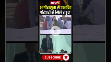Indore Water Crisis:प्रभावित परिवारों से मिले Rahul Gandhi #contaminatedwater #shorts #Bhagirathpura