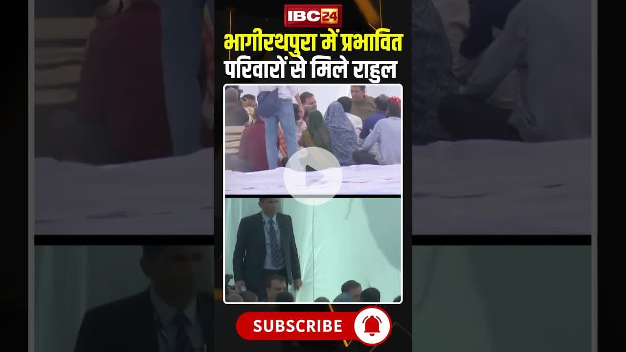 Indore Water Crisis:प्रभावित परिवारों से मिले Rahul Gandhi #contaminatedwater #shorts #Bhagirathpura