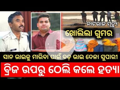 ବ୍ରିଜ ଉପରୁ ଠେଲି ସାଙ୍ଗକୁ କଲା ହତ୍ୟା !! ସାନ ଭାଇକୁ ମରିବା ପାଇଁ ସୁପାରୀ ଦେଲା ବଡ଼ ଭାଇ