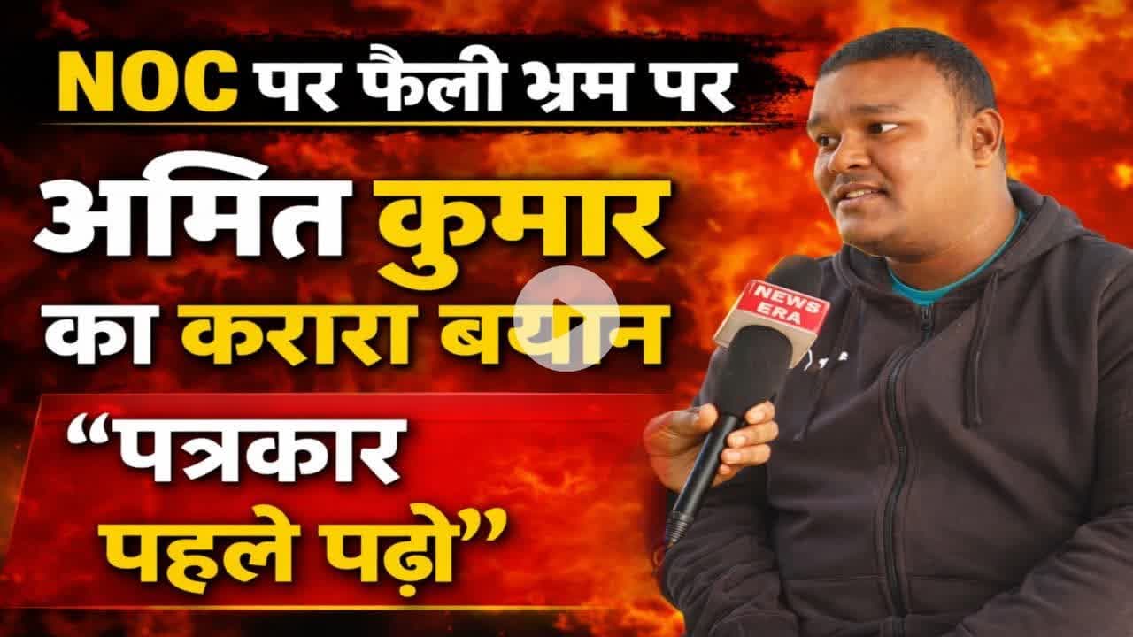 NOC पर फैली भ्रांति पर अमित कुमार का करारा बयान – “पत्रकार पहले  पढ़ें” || #sampatchak