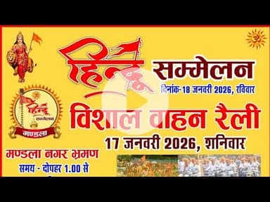 🚩जय श्री राम!सड़कों पर उमड़ा जनसैलाब🚩#HinduSammelan #VahanRally #HinduUnity #SanatanDharma #ShreeRam