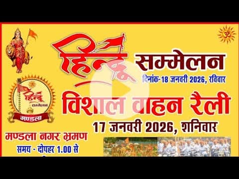 🚩जय श्री राम!सड़कों पर उमड़ा जनसैलाब🚩#HinduSammelan #VahanRally #HinduUnity #SanatanDharma #ShreeRam