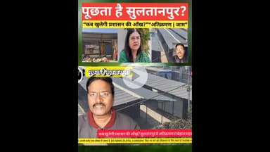 पूछता है सुल्तानपुर , कब तक सहेगा जाम #kdnewsdigital #shortsfeed #reels #reelvideo  #awadhitak