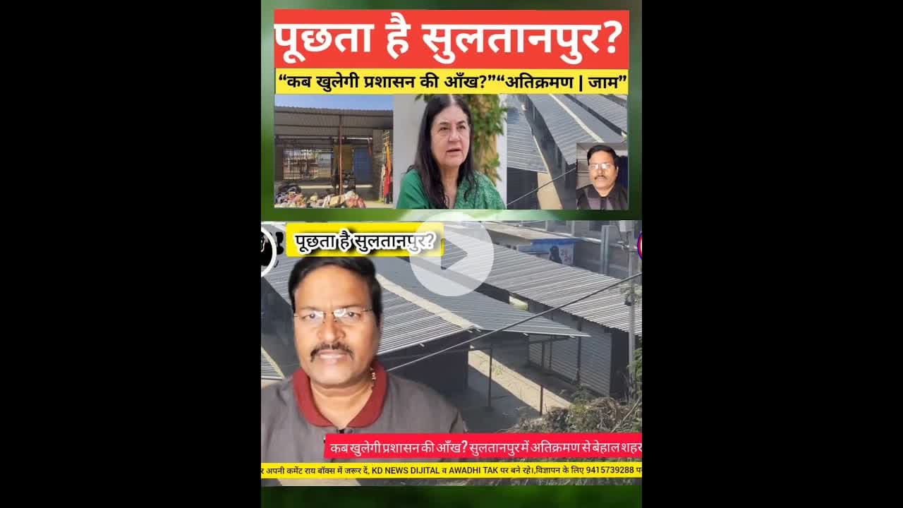 पूछता है सुल्तानपुर , कब तक सहेगा जाम #kdnewsdigital #shortsfeed #reels #reelvideo  #awadhitak