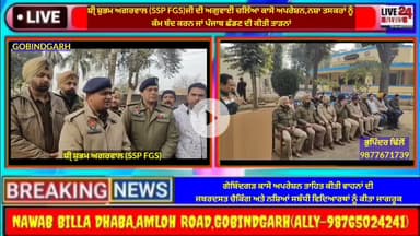 ਅਮਲੋਹ: ਗੋਬਿੰਦਗੜ ਕਾਸੋ ਅਪਰੇਸ਼ਨ ਤਾਹਿਤ ਵਾਹਨਾਂ ਦੀ ਜਬਰਦਸਤ ਚੈਕਿੰਗ,ਨਸ਼ਿਆਂ ਸਬੰਧੀ ਜਿਲਾ ਪੁਲਸ ਮੁੱਖੀ ਨੇ ਕੀਤਾ ਸਕੂਲ ਦੇ ਵਿਦਿਆਰਥੀਆ ਨੂੰ ਜਾਗਰੂਕ