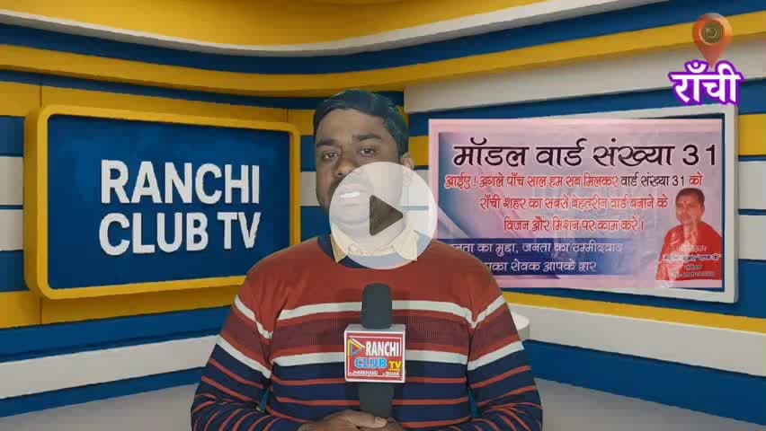 Ward No 31 Ranchi News | Adarsh Ward Banane ka Sankalp | Amritesh Kumar Pathak | Ranchi Club TV

#Ward31
#Ward31Ranchi