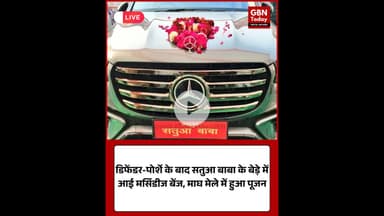 प्रयागराज: सतुआ बाबा ने खरीदी मर्सिडीज, माघ मेले में हुआ पूजन#SatuaBaba #Prayagraj #MaghMela #upnews