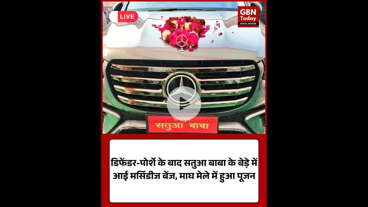 प्रयागराज: सतुआ बाबा ने खरीदी मर्सिडीज, माघ मेले में हुआ पूजन#SatuaBaba #Prayagraj #MaghMela #upnews