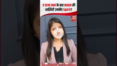 The Raja Sahab के बाद प्रभास की आखिरी उम्मीद Spirit? | #ytshorts #prabhas