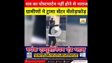 शव का पोस्टमार्टम नहीं होने से नाराज ग्रामीणों ने ट्रामा सेंटर मेंतोड़फोड़ #navbihan