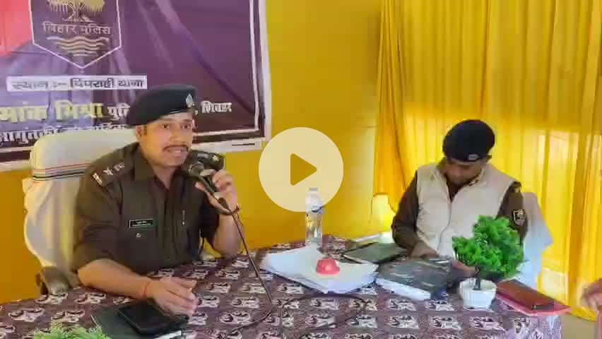 पिपराही: ज़िला के नए एसपी शुभांक मिश्रा ने पिपराही थाना में लगाया जनता दरबार, लोगों की सुनी समस्या