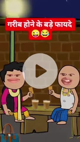 👨‍❤️‍👨गरीब हौने के बड़े फ़ायदा😁😁😁#poor #boy #funny #comedy #jokes #bhojpurisaan8911#