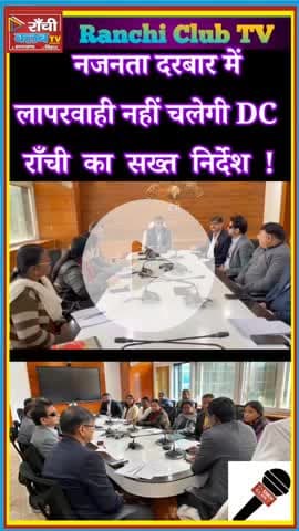 राँची जनता दरबार पर सख्ती ! DC Ranchi ka Clear Message ! Complaint Disposal Update

#RanchiNews
#JantaDarbar
