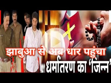 अब #धार मे#jhabua के #धर्मान्तरण करवाने वाले सक्रिय#police ने किया मामला दर्ज #hyjs #vhp #ram #news
