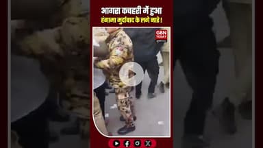 आगरा: बार कौंसिल चुनाव में सपा सांसद का विरोध, लगे नारे​#Agra #RamjiLalSuman #UPBarCouncil #Protest