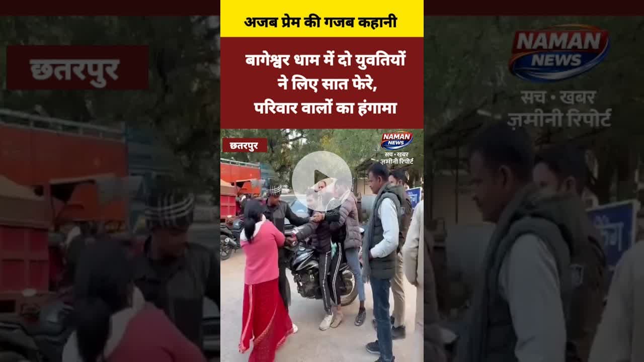 बागेश्वर धाम में दो युवतियों ने लिए सात फेरे, छतरपुर में मचा हंगामा #SameSexMarriage  #BageshwarDham