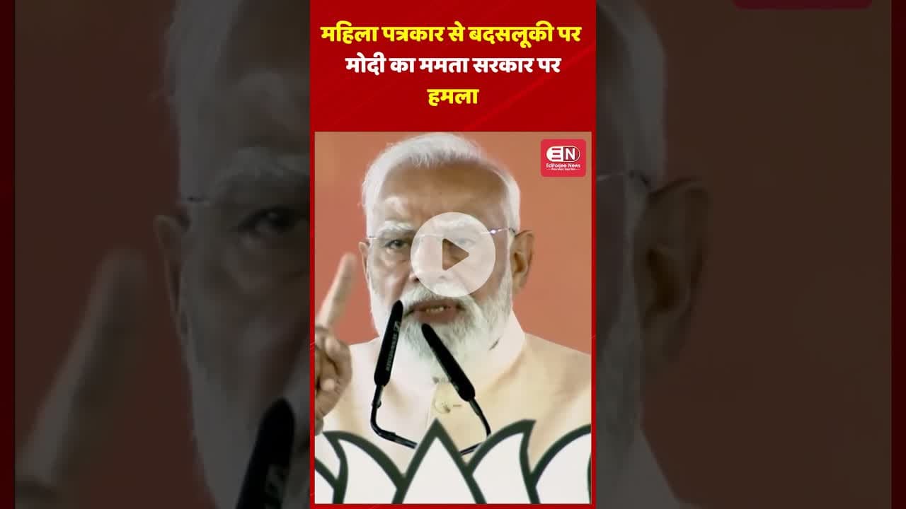 महिला पत्रकार से बदसलूकी पर मोदी का ममता सरकार पर हमला #journalist #woman #narendramodi #bangal