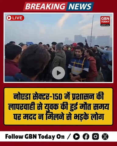 नोएडा: प्रशासन की लापरवाही से युवक की मौत, भड़के लोगों ने लगाया आरोप।
​#Noida #Sector150 #Accident #NoidaNews #Justice