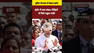 इंदौर में दूषित पेयजल संकट के पीड़ितों से मिले राहुल गांधी..#Indore #IndoreWaterCrisis #RahulGandhi